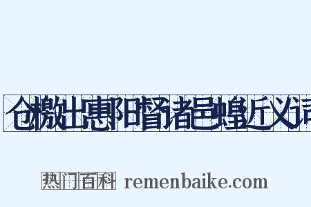 仓檄出惠阳督诸邑蝗近义词是什么意思的图片